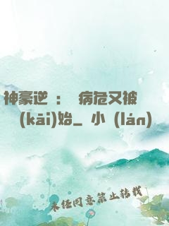 神豪逆襲：從病危又被綠開(kāi)始