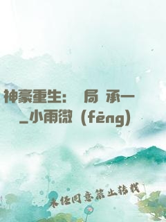 神豪重生：開局繼承一個億