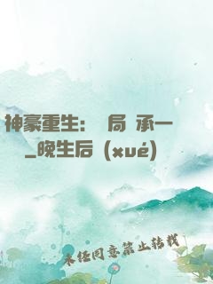 神豪重生：開局繼承一個億