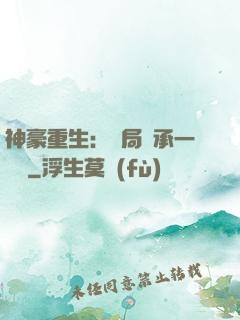 神豪重生：開局繼承一個億
