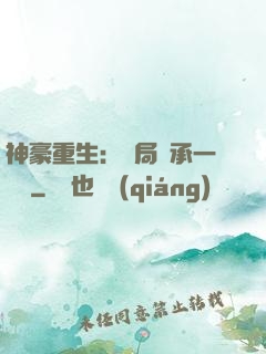 神豪重生：開局繼承一個億