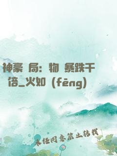 神豪開局：物價暴跌千萬倍