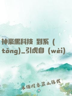 神豪黑科技簽到系統(tǒng)
