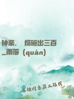 神豪，開局砸出三百億