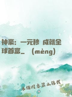 神豪：一元秒殺成就全球首富