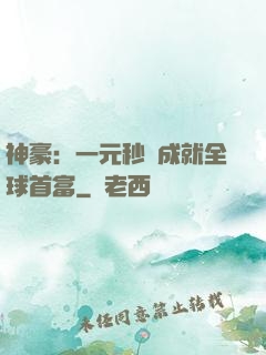 神豪：一元秒殺成就全球首富