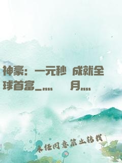 神豪：一元秒殺成就全球首富