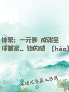 神豪：一元秒殺成就全球首富