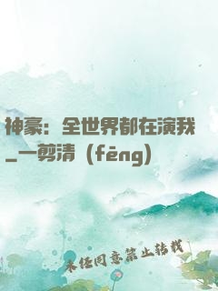神豪：全世界都在演我