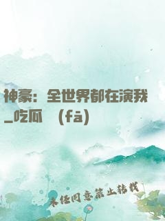 神豪：全世界都在演我