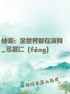 神豪：全世界都在演我