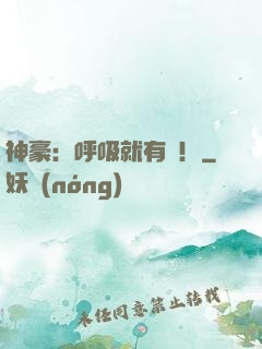 神豪：呼吸就有錢！