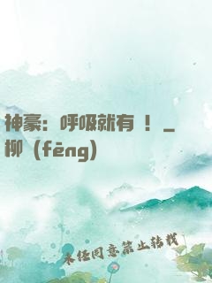 神豪：呼吸就有錢！