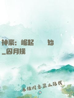 神豪：崛起從隨禮開始