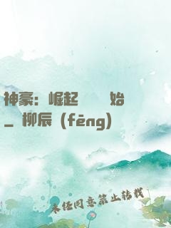 神豪：崛起從隨禮開始