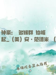 神豪：從名媛群開始崛起