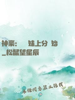 神豪：從帶妹上分開始
