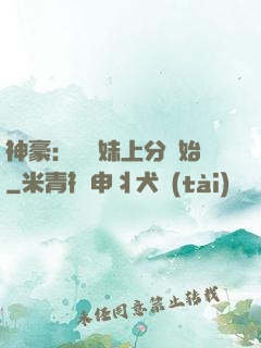 神豪：從帶妹上分開始