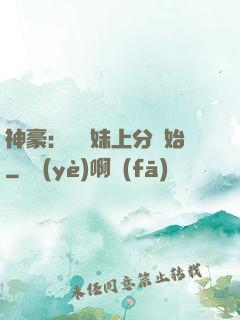 神豪：從帶妹上分開始