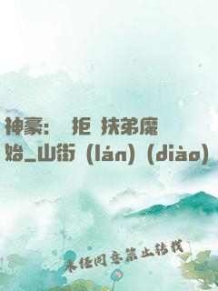 神豪：從拒絕扶弟魔開始