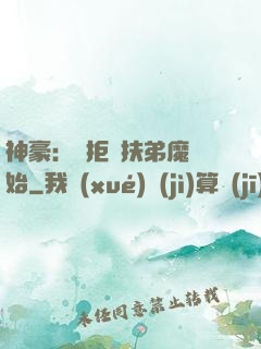 神豪：從拒絕扶弟魔開始