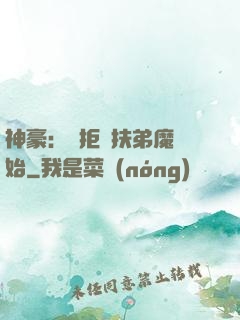 神豪：從拒絕扶弟魔開始