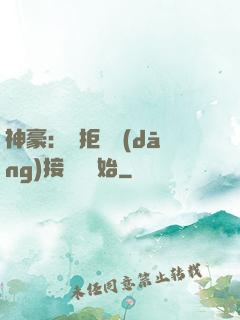 神豪：從拒絕當(dāng)接盤俠開始