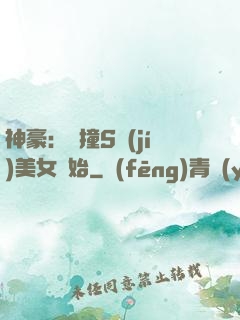 神豪：從撞S級(jí)美女開始