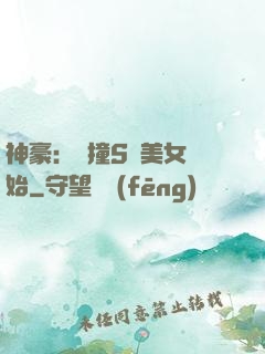 神豪：從撞S級美女開始