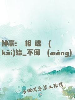 神豪：從相親逃單開(kāi)始