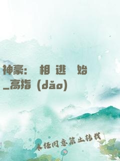 神豪：從相親逃單開始