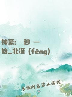 神豪：從秒殺一棟樓開始