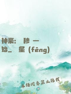 神豪：從秒殺一棟樓開始