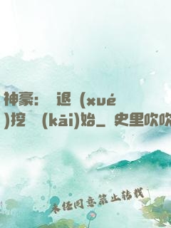 神豪：從退學(xué)挖礦開(kāi)始