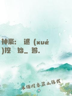 神豪：從退學(xué)挖礦開始