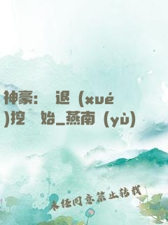 神豪：從退學(xué)挖礦開始
