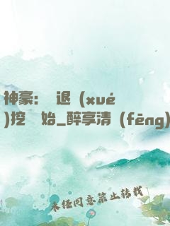 神豪：從退學(xué)挖礦開始