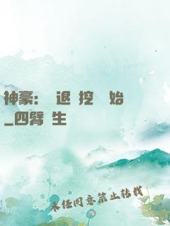 神豪：從退學挖礦開始