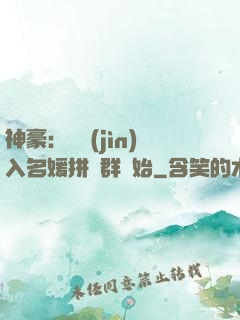 神豪：從進(jìn)入名媛拼單群開始