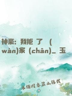 神豪：我拒絕了億萬(wàn)家產(chǎn)
