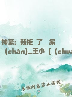 神豪：我拒絕了億萬家產(chǎn)
