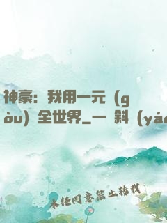 神豪：我用一元購(gòu)買全世界
