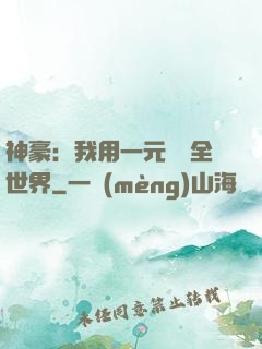 神豪：我用一元購買全世界