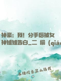 神豪：我！分手后被女神姐姐告白