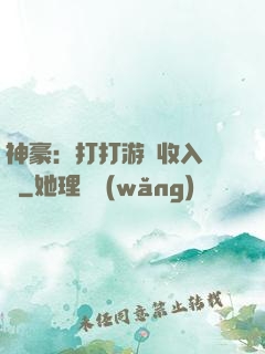 神豪：打打游戲收入過億