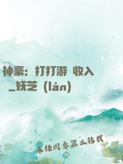 神豪：打打游戲收入過億