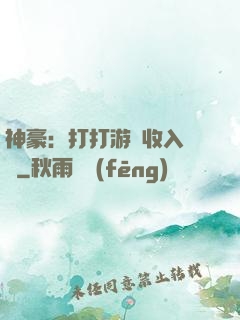 神豪：打打游戲收入過億