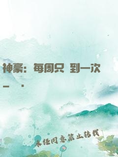 神豪：每周只簽到一次