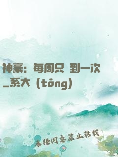 神豪：每周只簽到一次