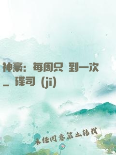 神豪：每周只簽到一次